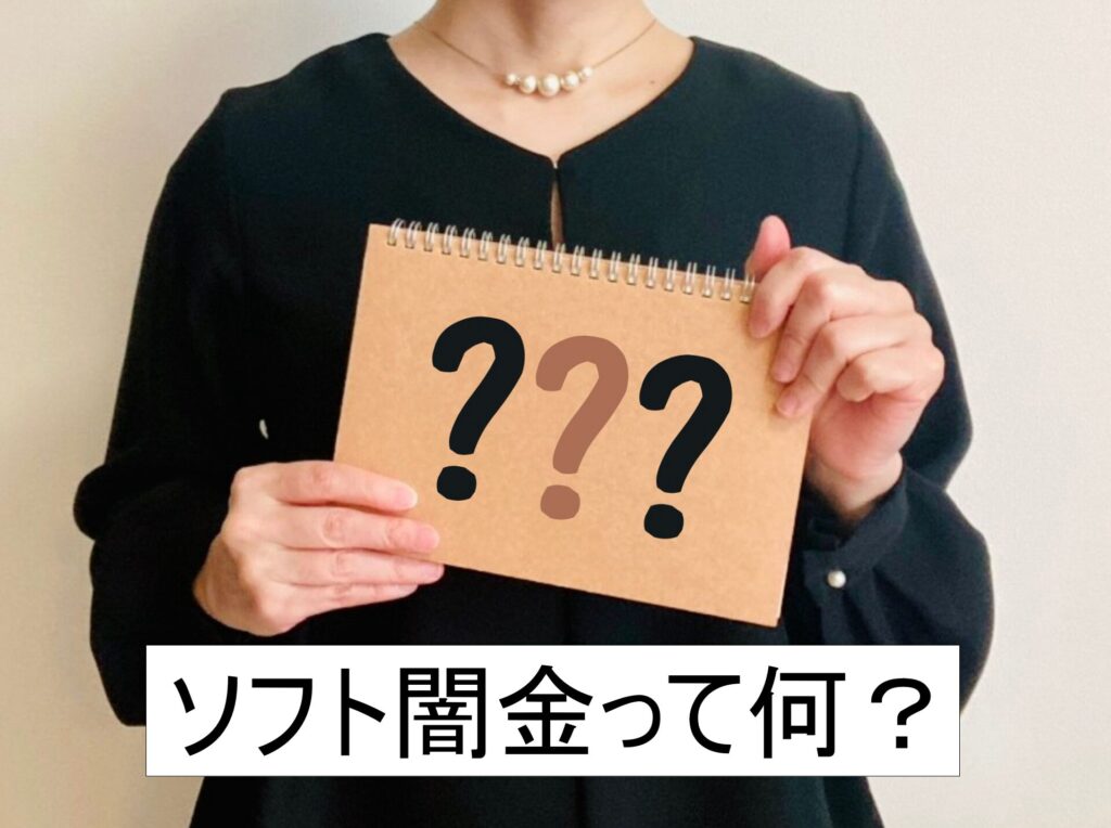 ソフト闇金って何?