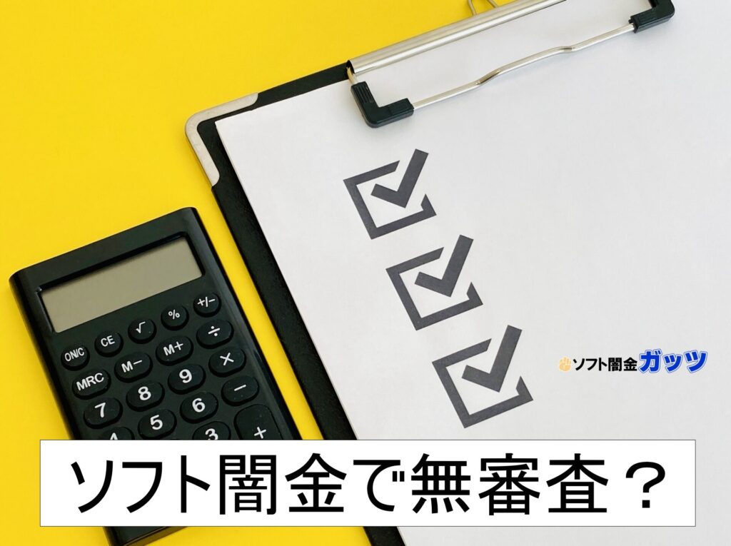 ソフト闇金で無審査はあるのか?