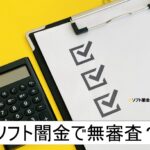 ソフト闇金で無審査はあるのか？