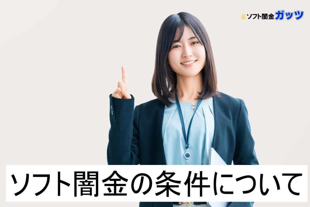 ソフト闇金の様々な条件