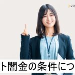 ソフト闇金の様々な条件
