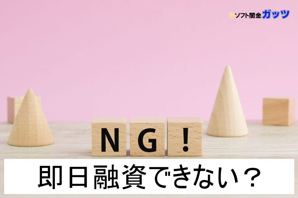 即日融資できないソフト闇金?