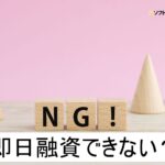 即日融資できないソフト闇金？