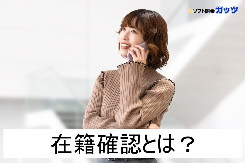 ソフト闇金の在籍確認とは?