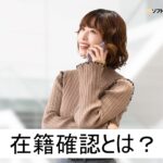 ソフト闇金の在籍確認とは？
