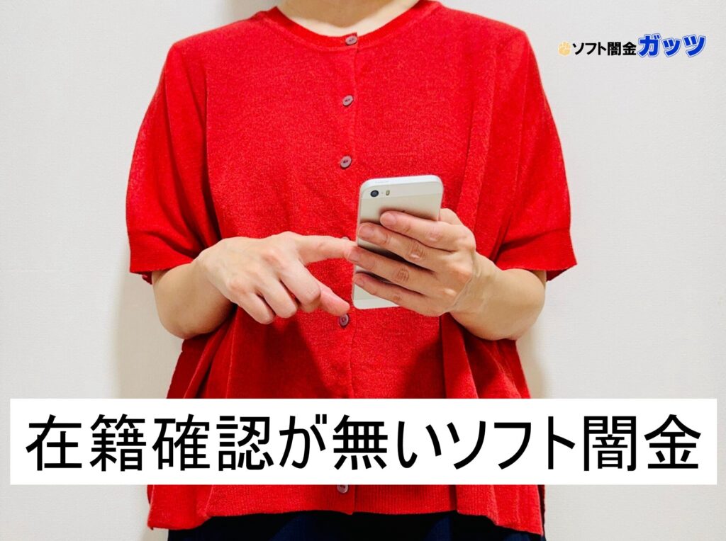 在籍確認なしで借りれるソフト闇金はあるのか?