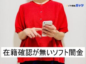 在籍確認なしで借りれるソフト闇金はあるのか？