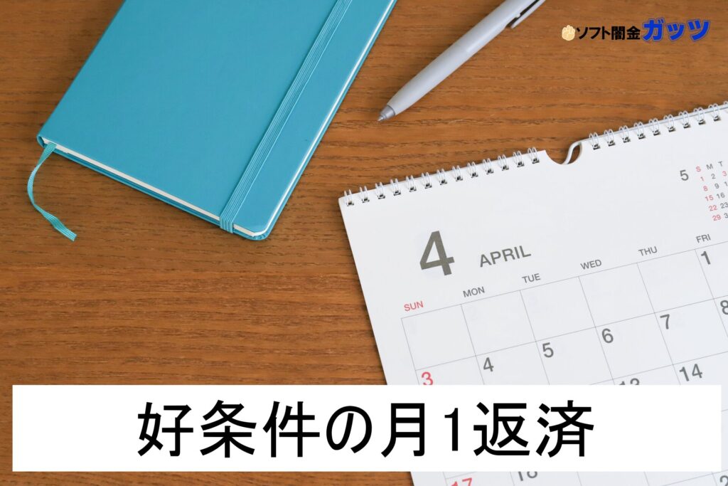 月1返済のソフト闇金について