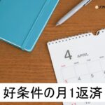 月1返済のソフト闇金について