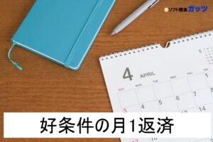 月1返済のソフト闇金について